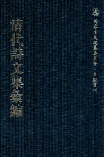 清代诗文集汇编  164  二十七松堂集  赵恭毅公剩稿  横山诗文钞