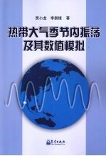 热带大气季节内振荡及其数值模拟