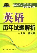 英语历年试题解析