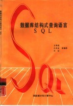 数据库结构式查询语言 SQL