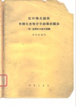 红外线光谱与有机化合物分子结构的关系