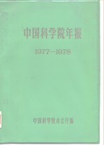 中国科学院年报  1977-1978