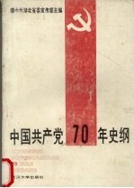 中国共产党70年史纲