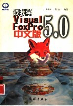 跟我学Visual FoxPro 5.0中文版