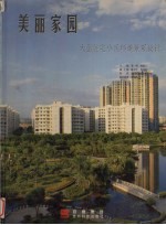 美丽家园  大型住宅小区环境景观设计