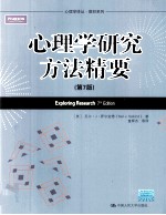 心理学研究方法精要  第7版