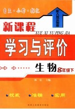 自主·合作·探究新课程学习与评价  生物  配人教实验版  八年级下