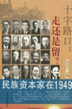 十字路口：走还是留  民族资本家在1949