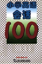 小学英语会话100篇