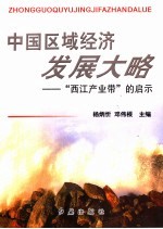 中国区域经济发展大略  “西江产业带”的启示