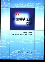 '99中国碘缺乏病监测