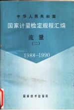 中华人民共和国国家计量检定规程汇编  流量  2  1988-1990