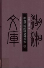 湖南民国经济史料选刊  2