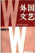 外国文艺  1980年  第2期