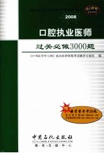 口腔执业医师过关必做3000题  2008