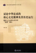 试论中华法系的核心文化精神及其历史运行  兼析古人法律生活中的“情理”模式