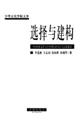 选择与建构  中国传统文化与有中国特色社会主义文化建设