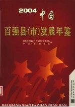 中国百强县（市）发展年鉴  2004