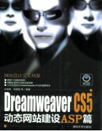 Dreamweaver CS5动态网站建设ASP篇