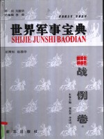 世界军事宝典  战例卷  对人类历史产生重大影响的100次著名战役  上