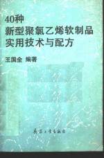 40种新型聚氯乙烯软制品实用技术与配方