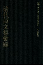 清代诗文集汇编  120  太白山人槲叶集  太白山人槲叶集补遗  白云村文集  卧象山房诗正集  滇南集  卧象山房赋集  卧象山房诗集  艮斋文选  滇行日纪  6莹堂集  莹堂2集