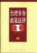 台湾事务政策法律全书  上