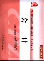 2008年度注册会计师全国统一考试模拟试卷  会计