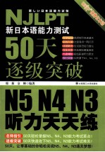 新日本语能力测试50天逐级突破 N5  N4  N3  听力天天练