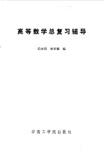 高等数学总复习辅导