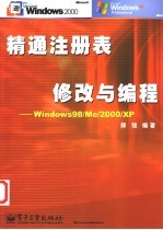 精通注册表修改与编程 Windows 98/Me/2000/XP