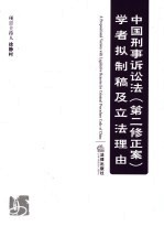 中国刑事诉讼法  第二修正案  学者拟制稿及立法理由  条文、释义与论证