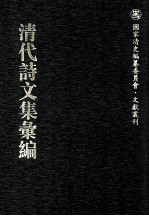 清代诗文集汇编  260  小山诗钞  眺秋楼诗  簬村诗全集  瘿晕山房诗删