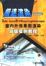 极速渲染 3ds max 8/VRay/Lightscape室内外效果图渲染高级实例教程