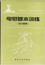 电钳基本训练  实习教材