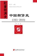 中国期货史  1921-2010