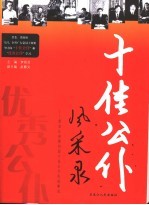 十佳公仆风采录  黑龙江省第四届十佳公仆先进事迹