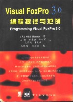 Visual FoxPro 3.0编程捷径与范例