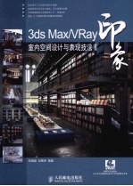 3DS MAX、VRAY印象  室内空间设计与表现技法  2