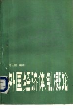 外国经济体制概论