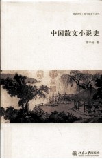 中国散文小说史