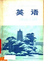 浙江省业余外语广播讲座  英语  中级班  第1册