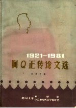 阿Q正传论文选 1921-1981