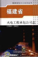 福建省火电工程承包公司志  1984-2002