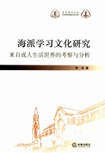 海派学习文化研究  来自成人生活世界的考察与分析