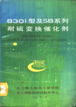 B301型及SB系列耐硫变换催化剂