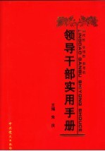 领导干部实用手册  中