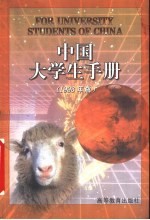 中国大学生手册  1998年版