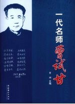 一代名师曹试甘