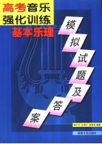 高考音乐强化训练  基本乐理模拟试题及答案